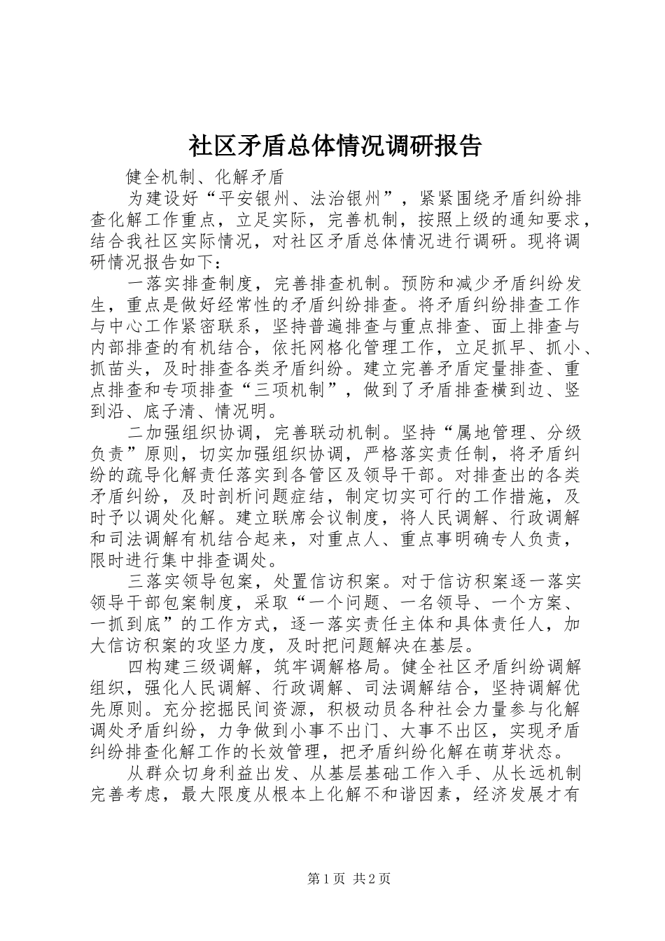 2024年社区矛盾总体情况调研报告_第1页