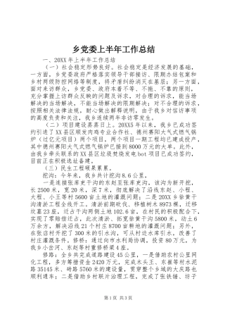 2024年乡党委上半年工作总结