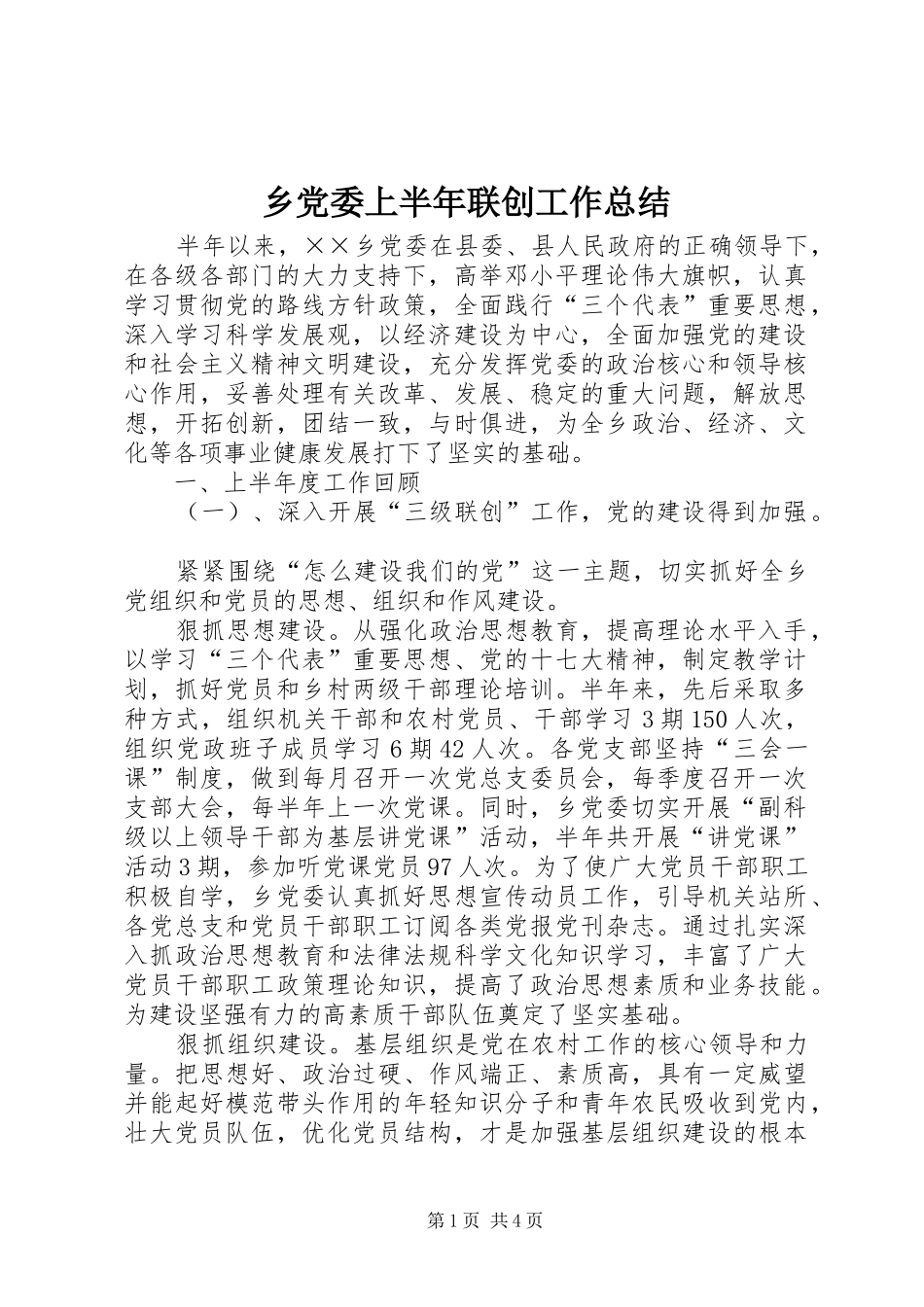 2024年乡党委上半年联创工作总结_第1页