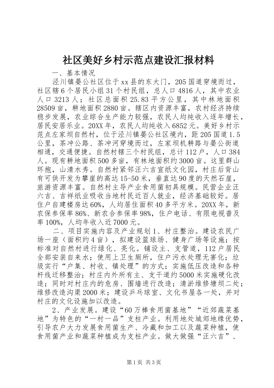 2024年社区美好乡村示范点建设汇报材料_第1页