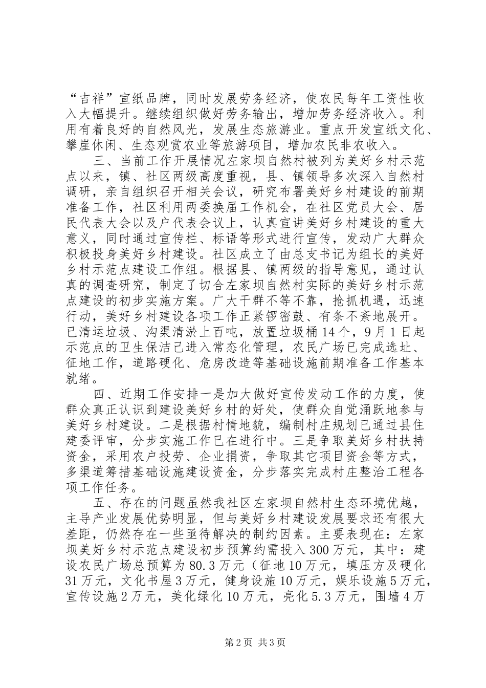 2024年社区美好乡村示范点建设汇报材料_第2页