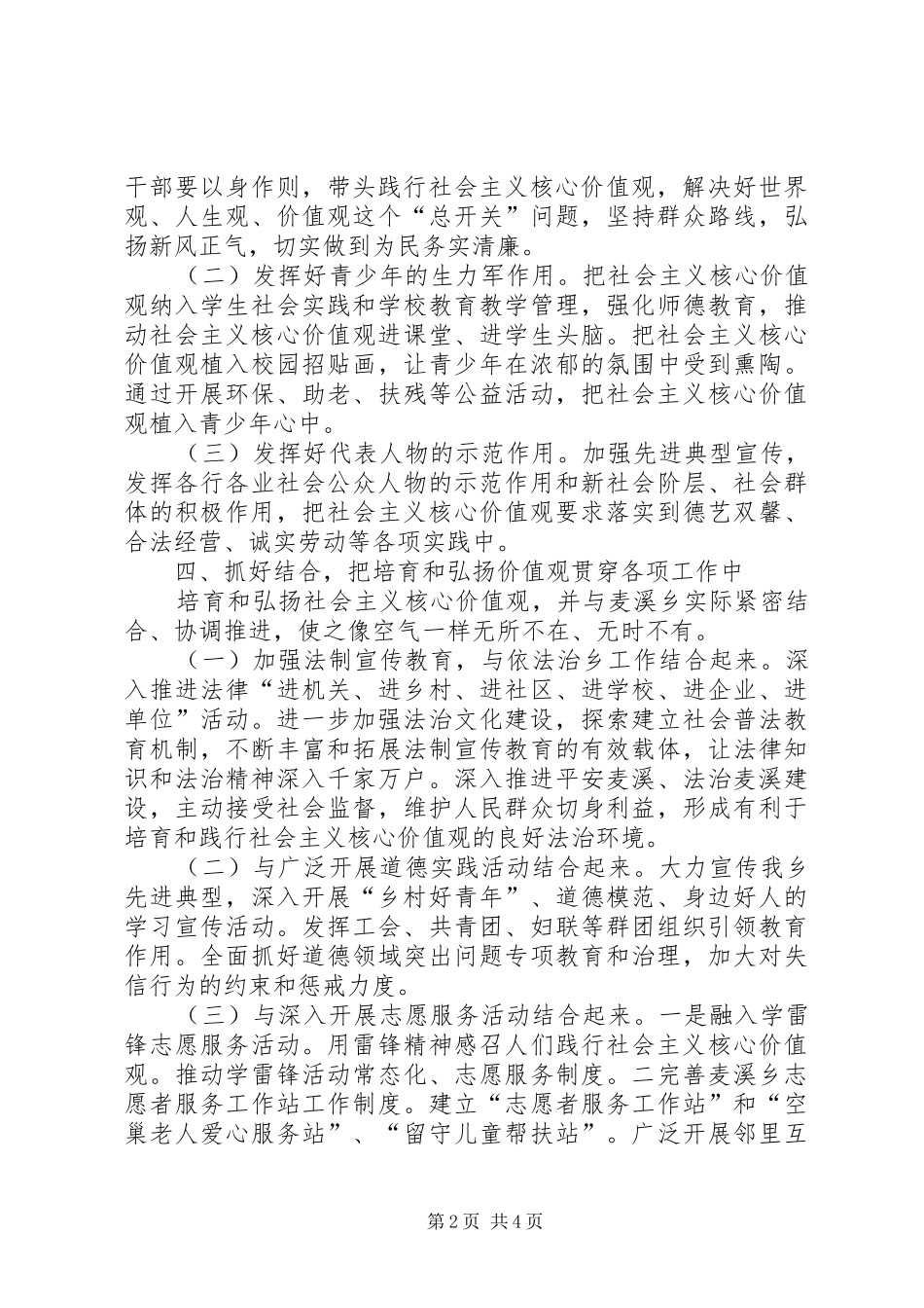 2024年乡党委社会主义核心价值工作方案_第2页