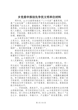 2024年乡党委申报创先争优文明单位材料