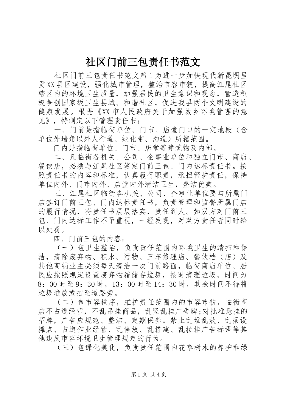 2024年社区门前三包责任书范文_第1页
