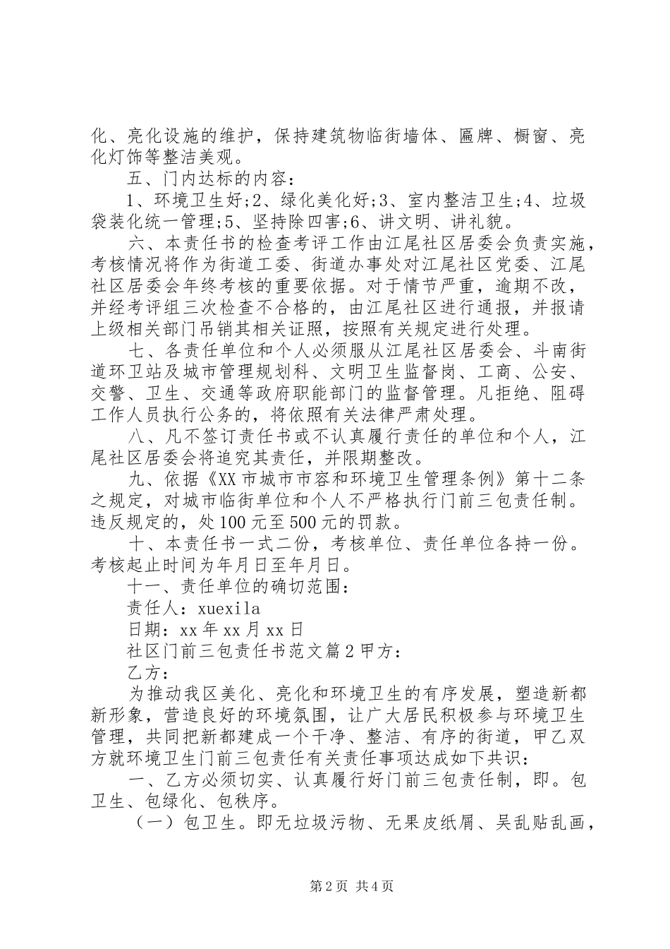 2024年社区门前三包责任书范文_第2页
