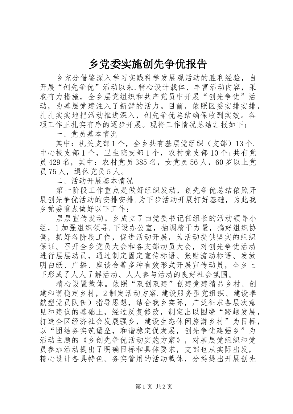 2024年乡党委实施创先争优报告_第1页