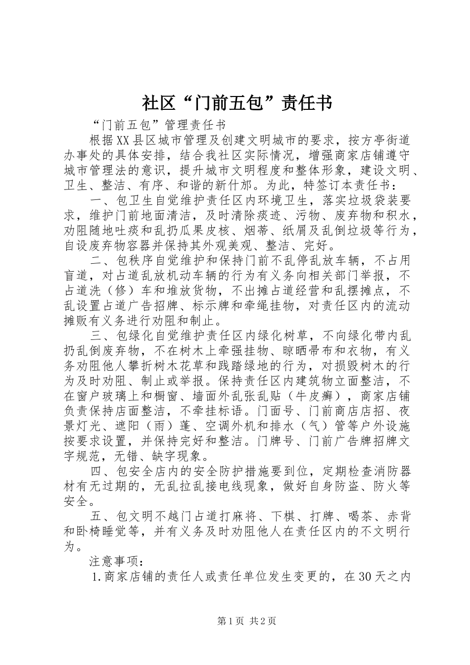 2024年社区门前五包责任书_第1页