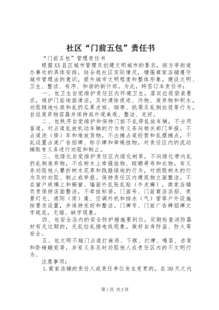 2024年社区门前五包责任书