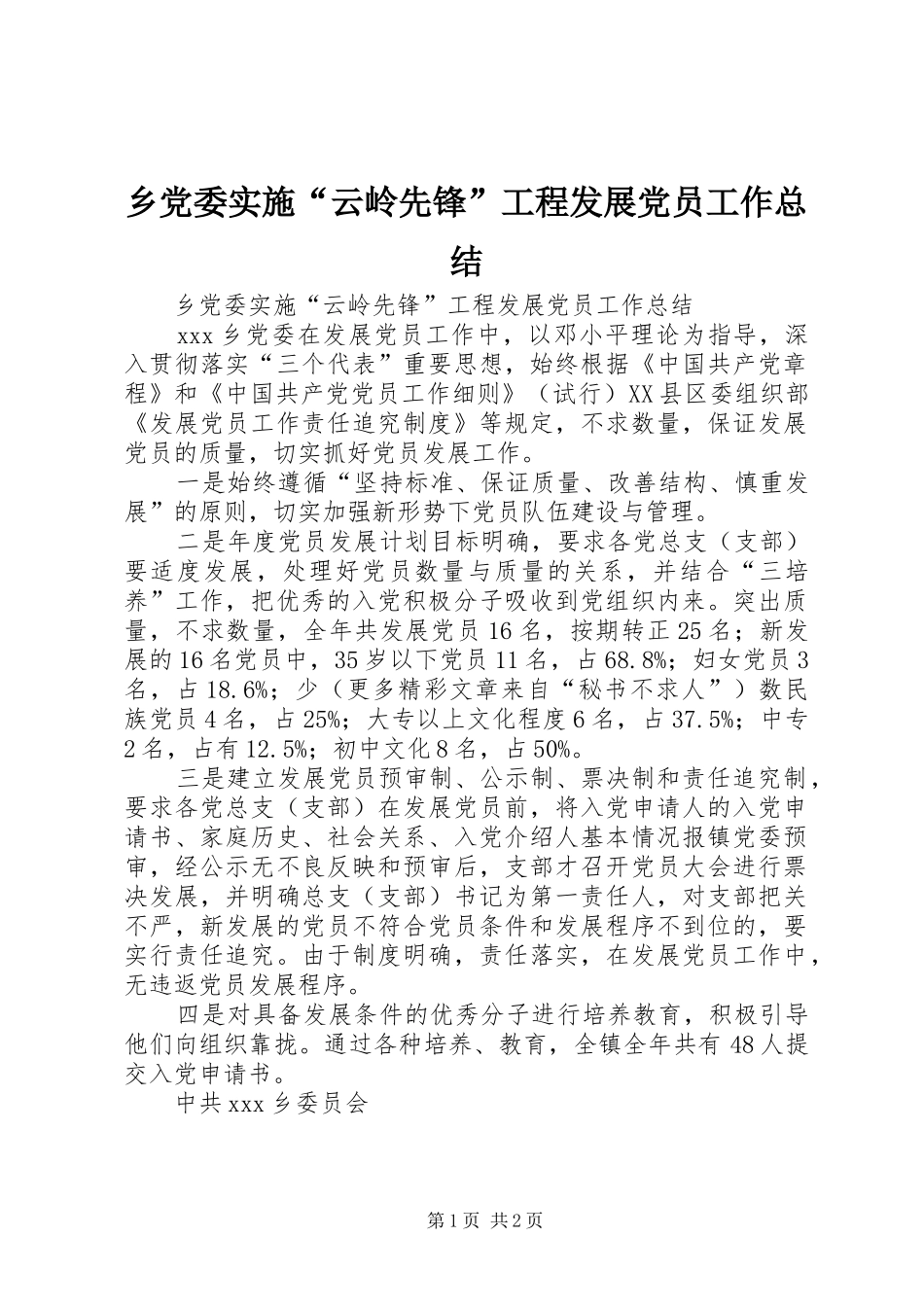 2024年乡党委实施云岭先锋工程发展党员工作总结_第1页
