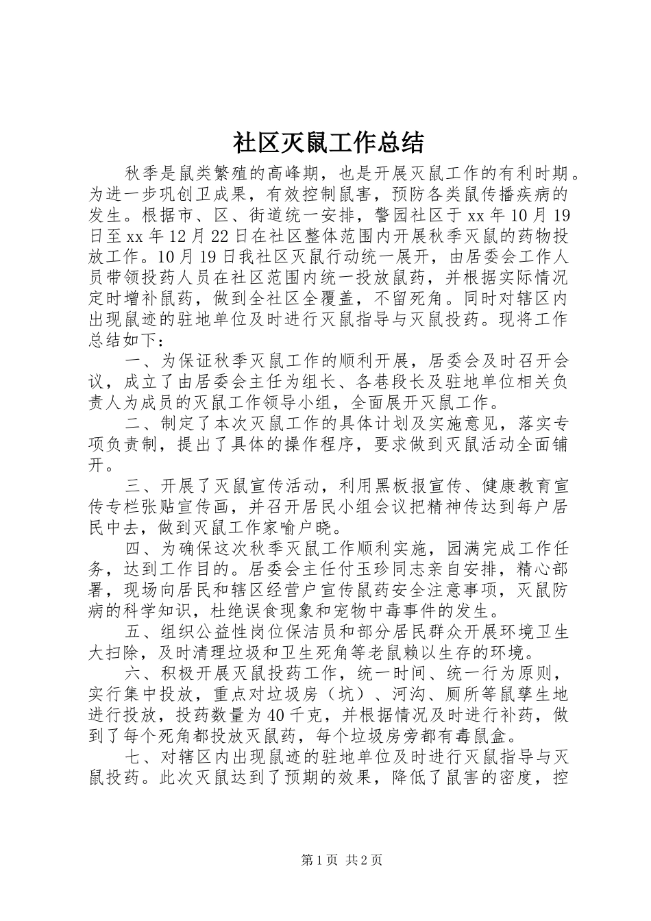 2024年社区灭鼠工作总结_第1页