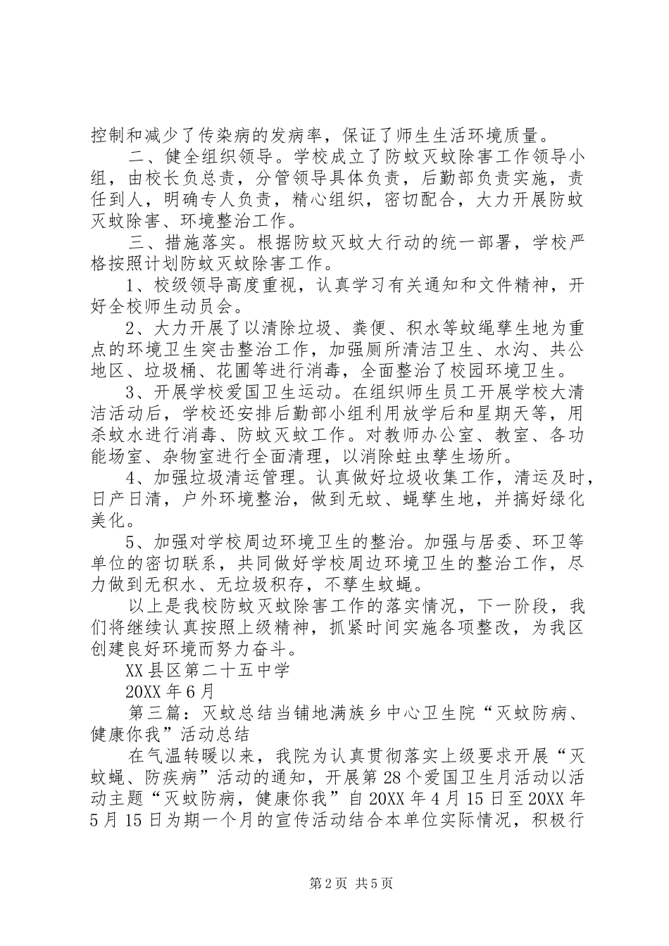 2024年社区灭蚊工作总结_第2页