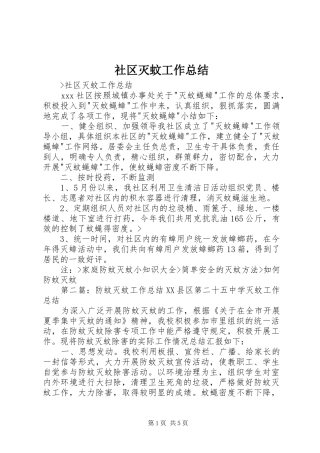 2024年社区灭蚊工作总结