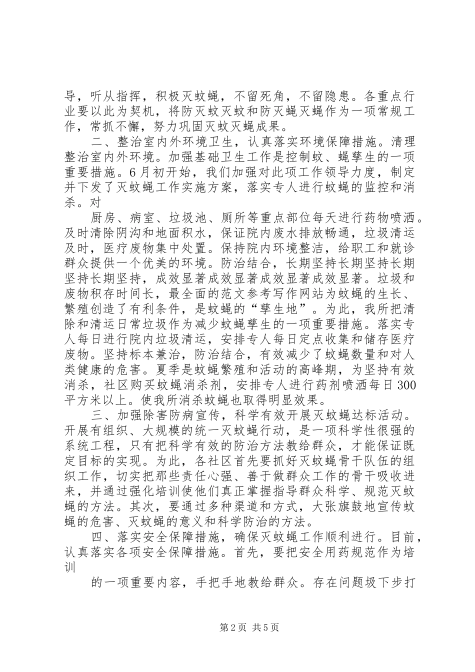 2024年社区灭蚊蝇工作总结_第2页