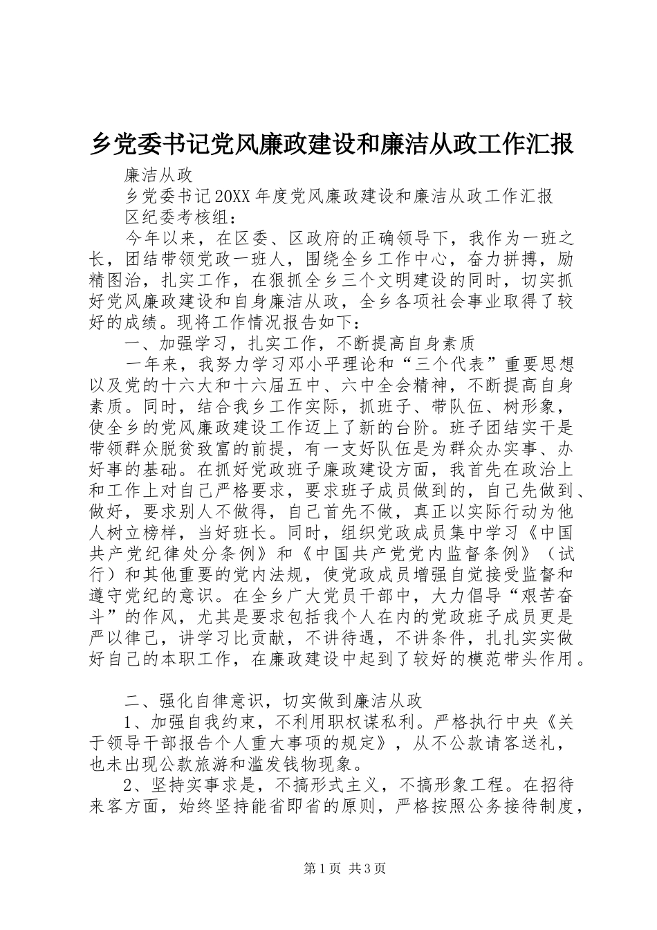 2024年乡党委书记党风廉政建设和廉洁从政工作汇报_第1页