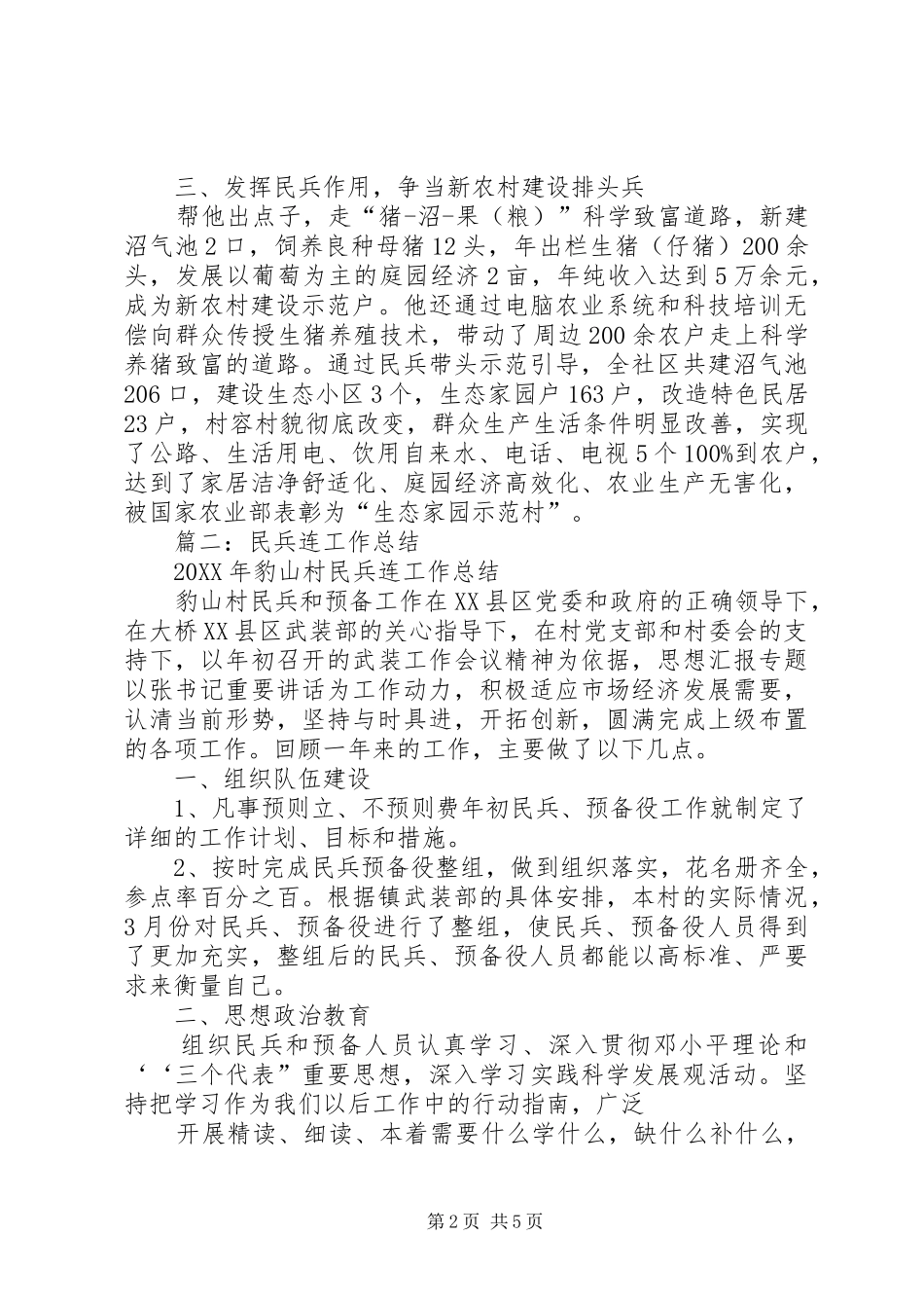 2024年社区民兵连工作总结_第2页