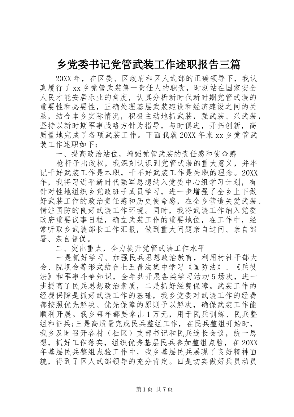 2024年乡党委书记党管武装工作述职报告三篇_第1页