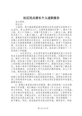 2024年社区民兵营长个人述职报告