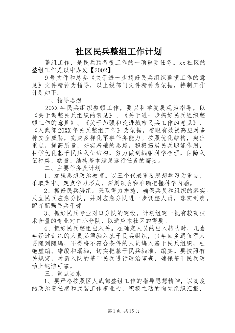 2024年社区民兵整组工作计划_第1页