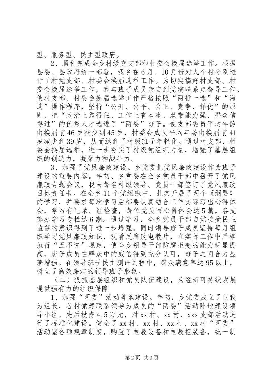 2024年乡党委书记党委工作和廉洁自律情况总结汇报_第2页