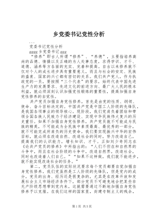 2024年乡党委书记党性分析