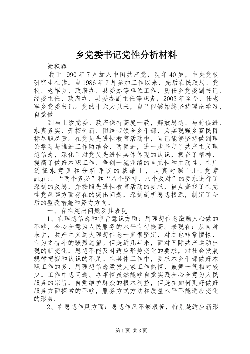 2024年乡党委书记党性分析材料_第1页