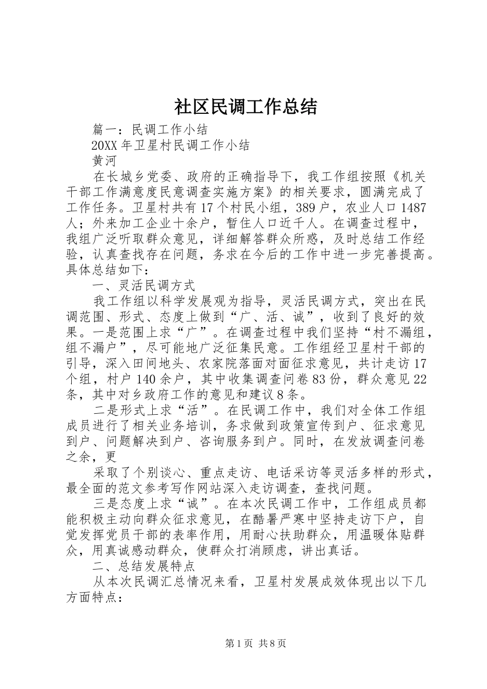 2024年社区民调工作总结_第1页