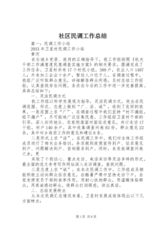 2024年社区民调工作总结