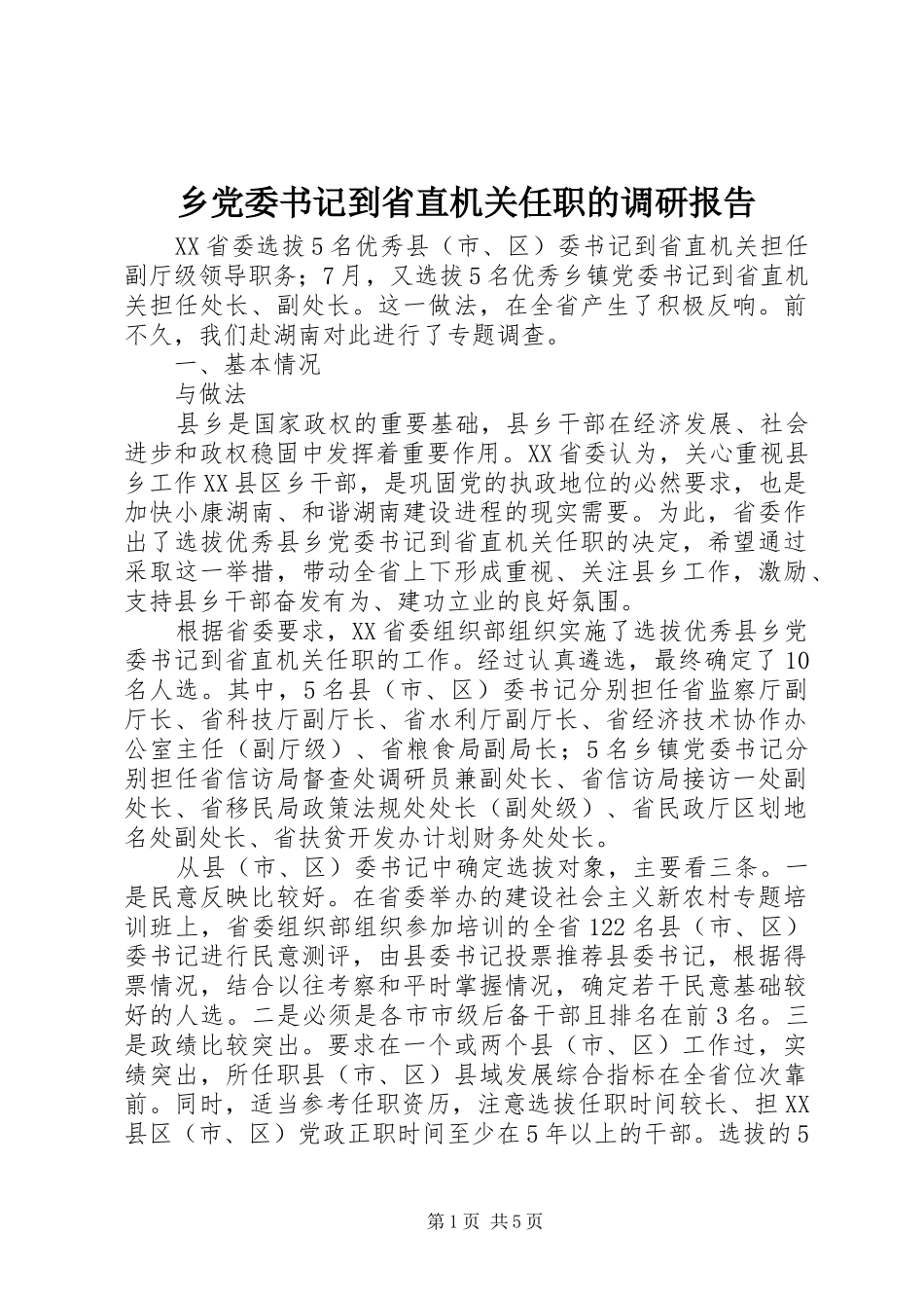 2024年乡党委书记到省直机关任职的调研报告_第1页