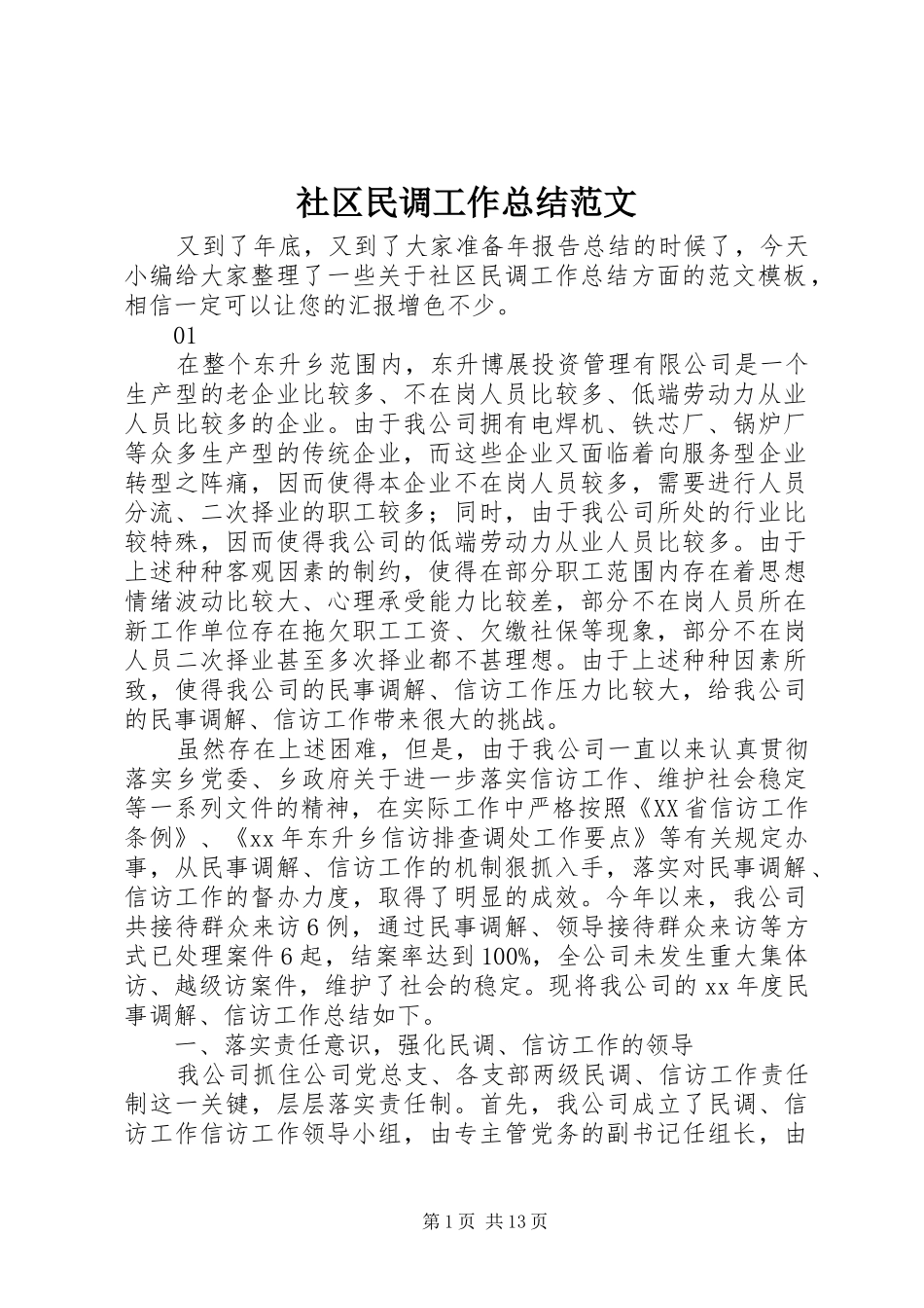 2024年社区民调工作总结范文_第1页