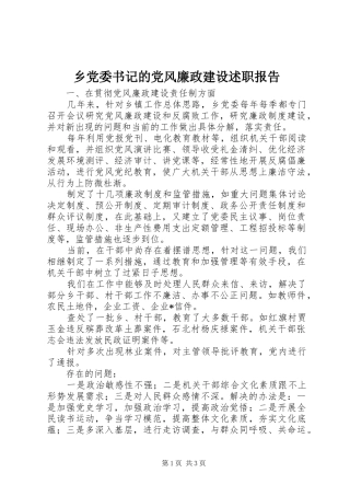 2024年乡党委书记的党风廉政建设述职报告