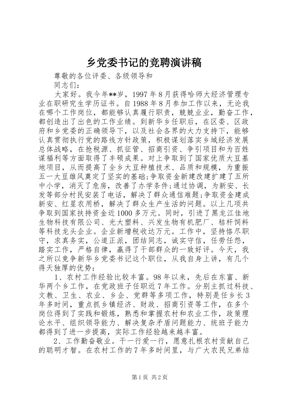 2024年乡党委书记的竞聘演讲稿_第1页