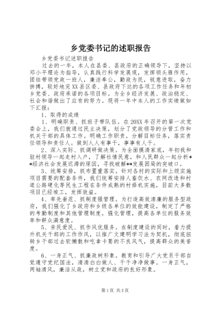2024年乡党委书记的述职报告