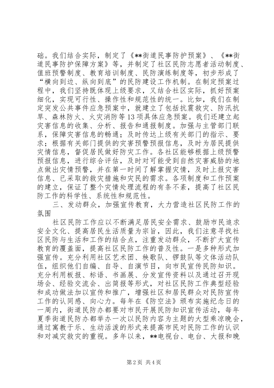 2024年社区民防建设单位总结_第2页