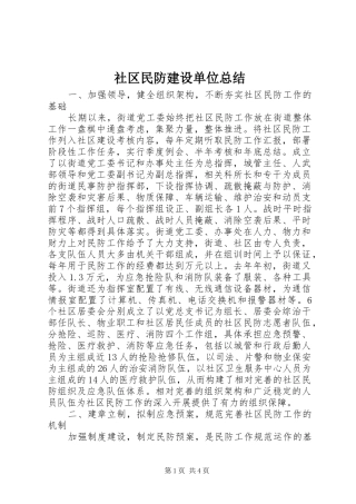 2024年社区民防建设单位总结