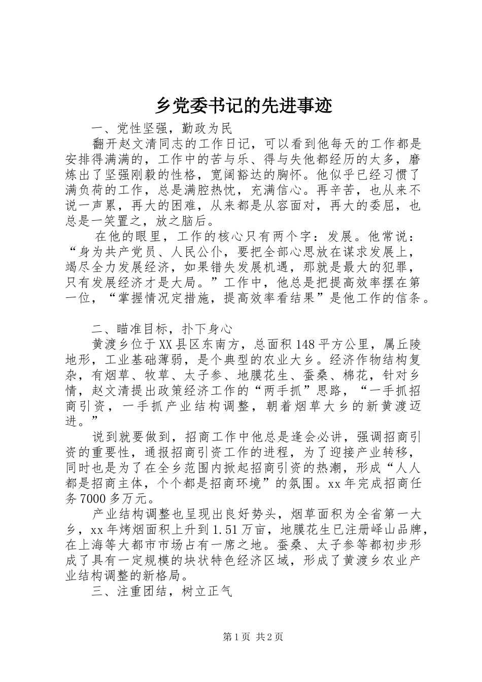 2024年乡党委书记的先进事迹_第1页