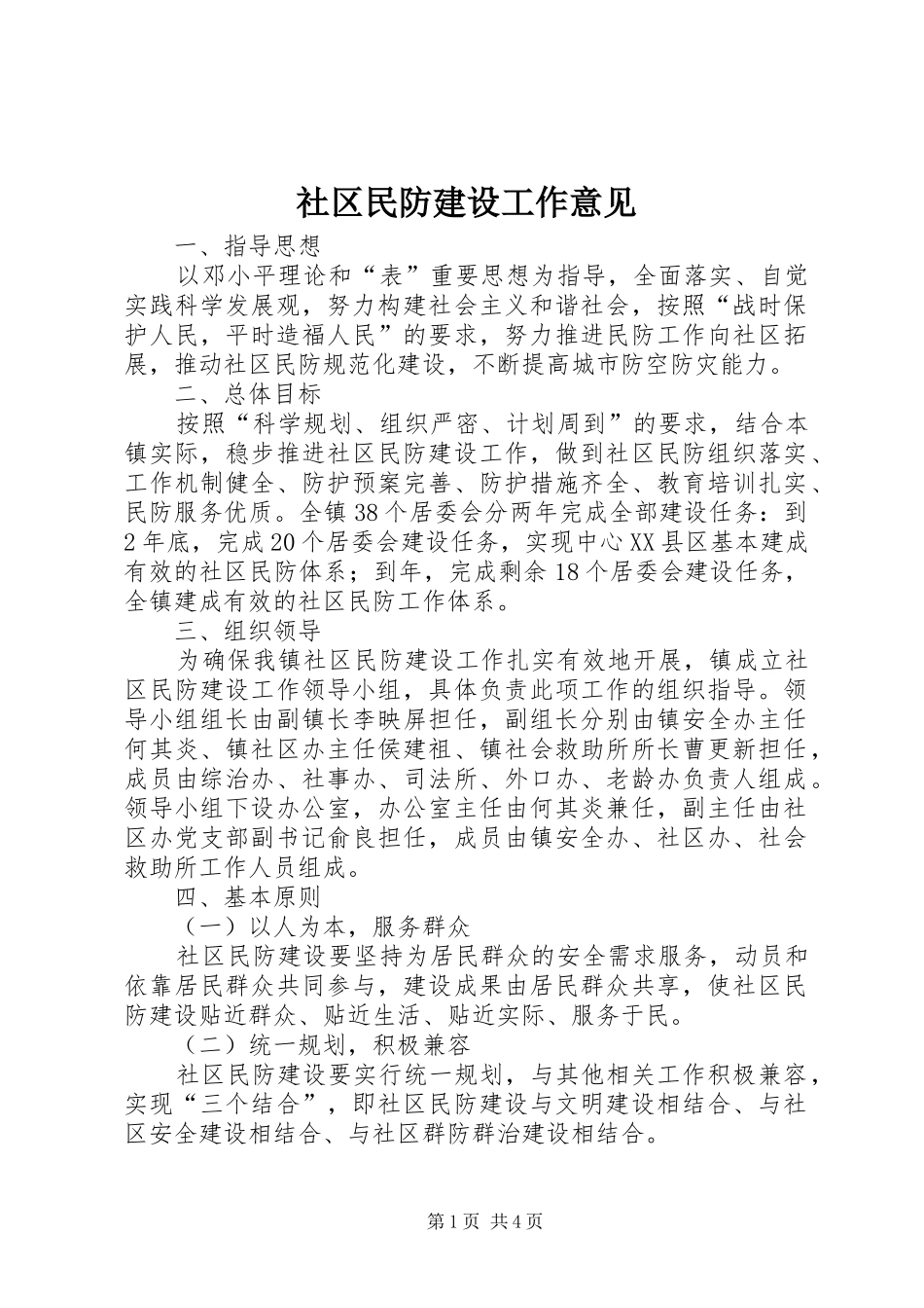 2024年社区民防建设工作意见_第1页