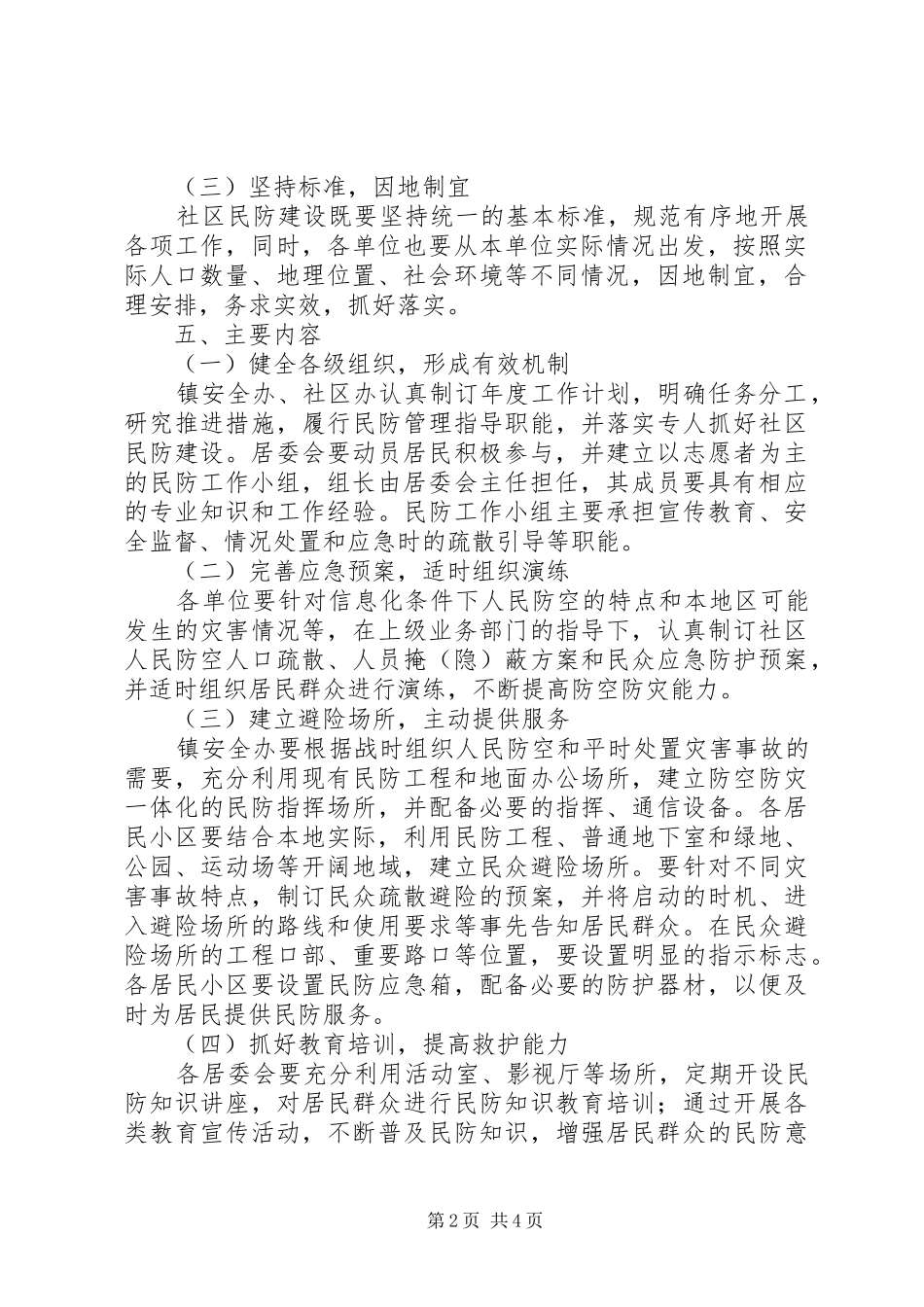 2024年社区民防建设工作意见_第2页
