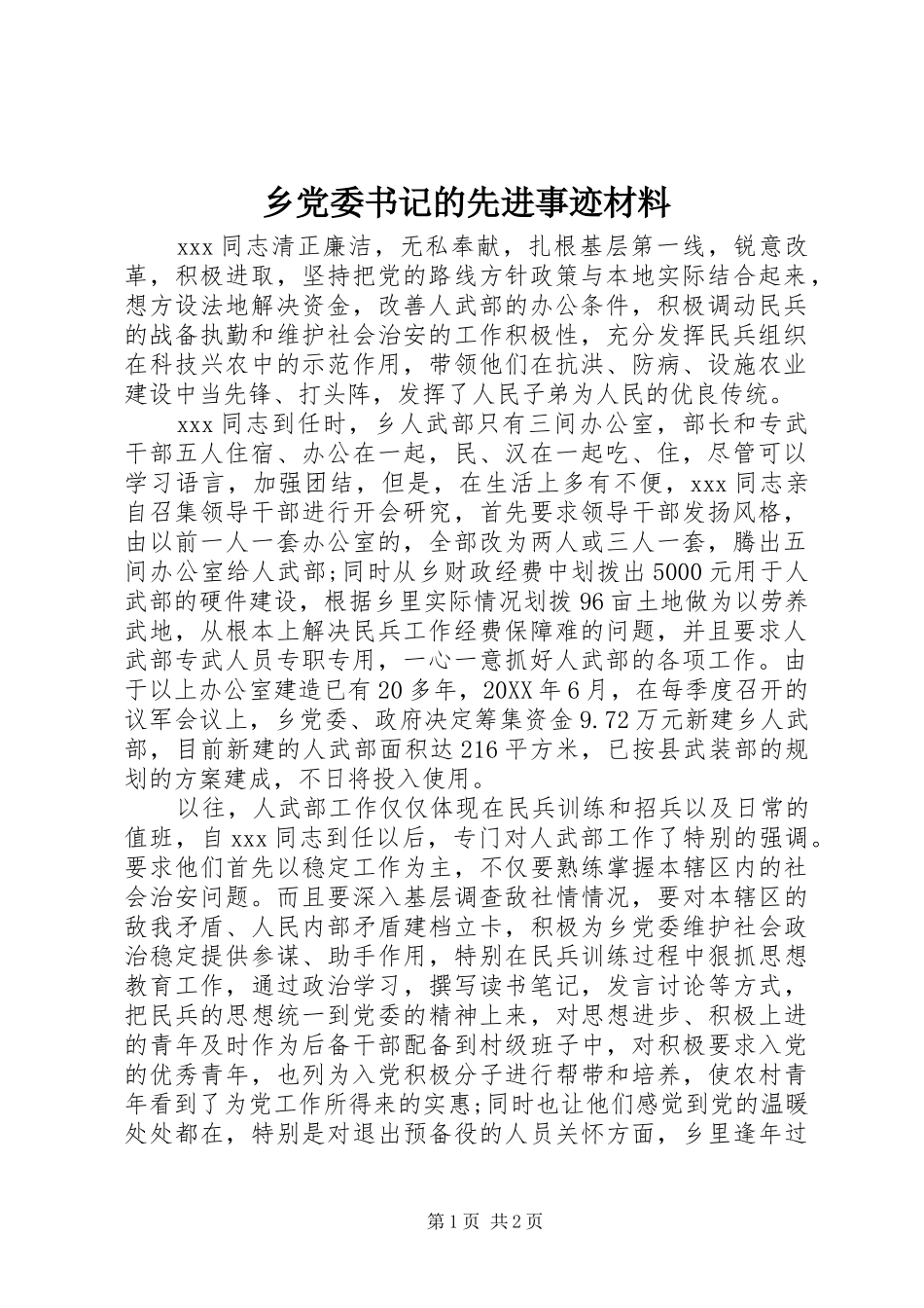 2024年乡党委书记的先进事迹材料_第1页