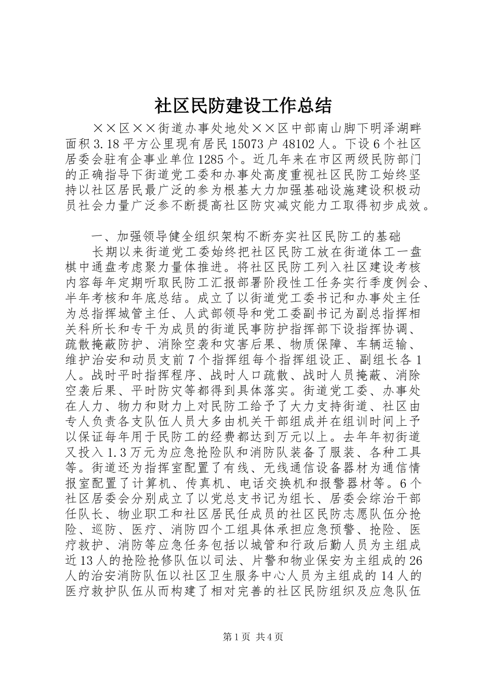 2024年社区民防建设工作总结_第1页