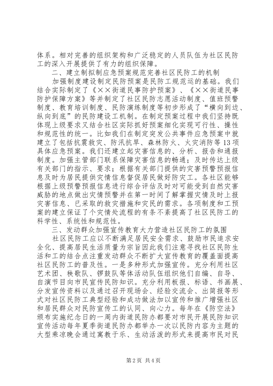 2024年社区民防建设工作总结_第2页