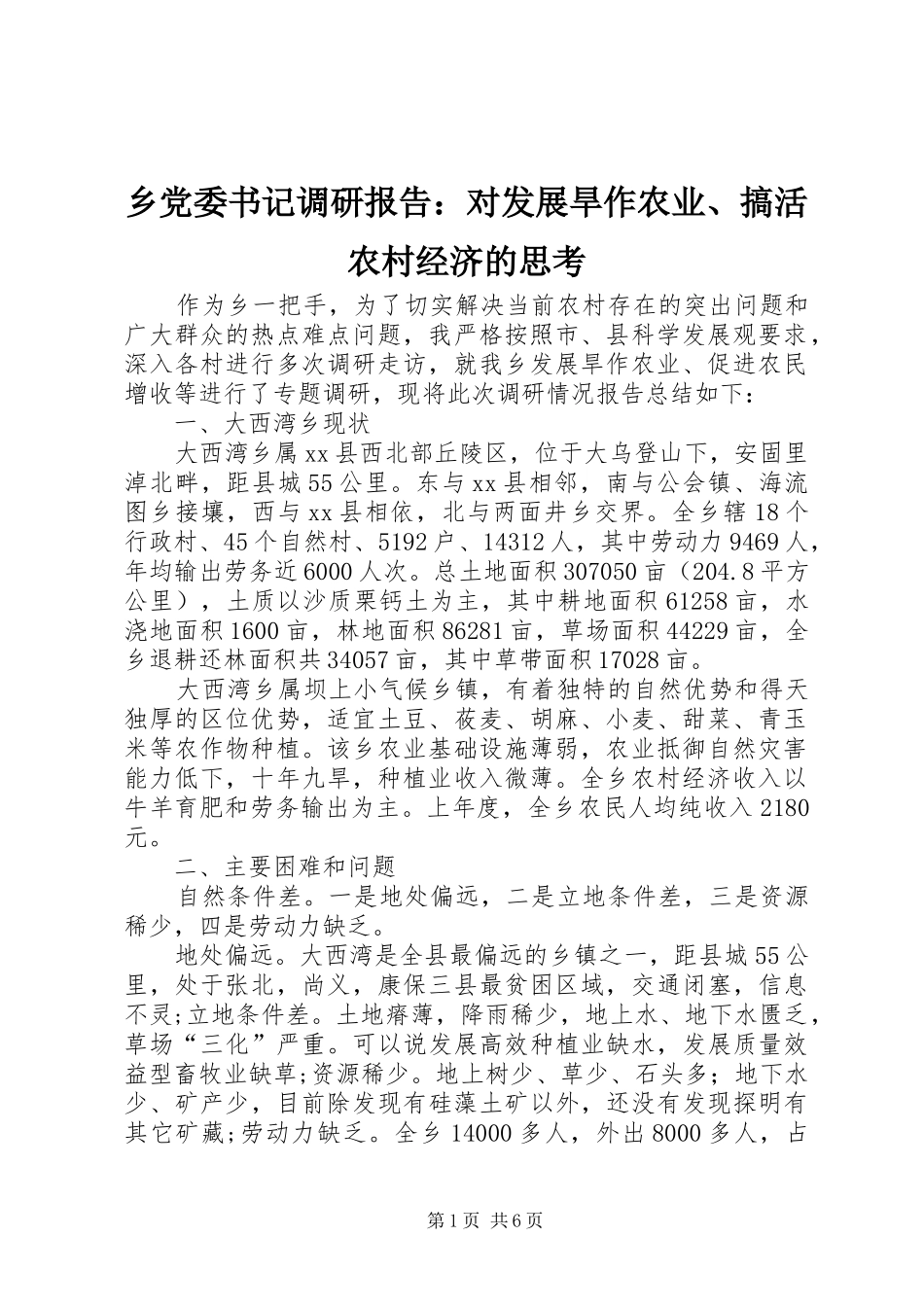 2024年乡党委书记调研报告对发展旱作农业搞活农村经济的思考_第1页