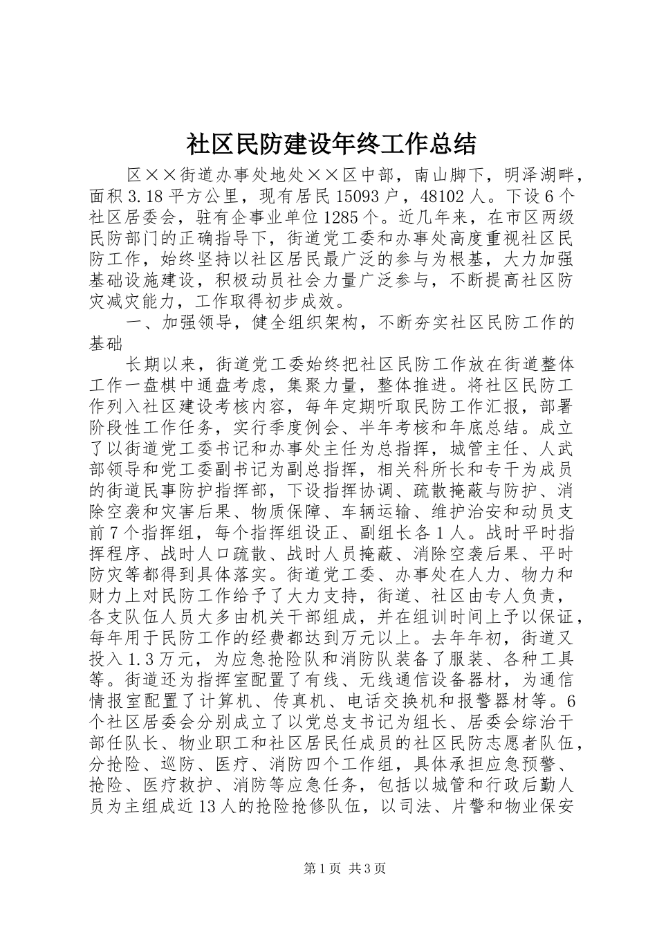 2024年社区民防建设年终工作总结_第1页