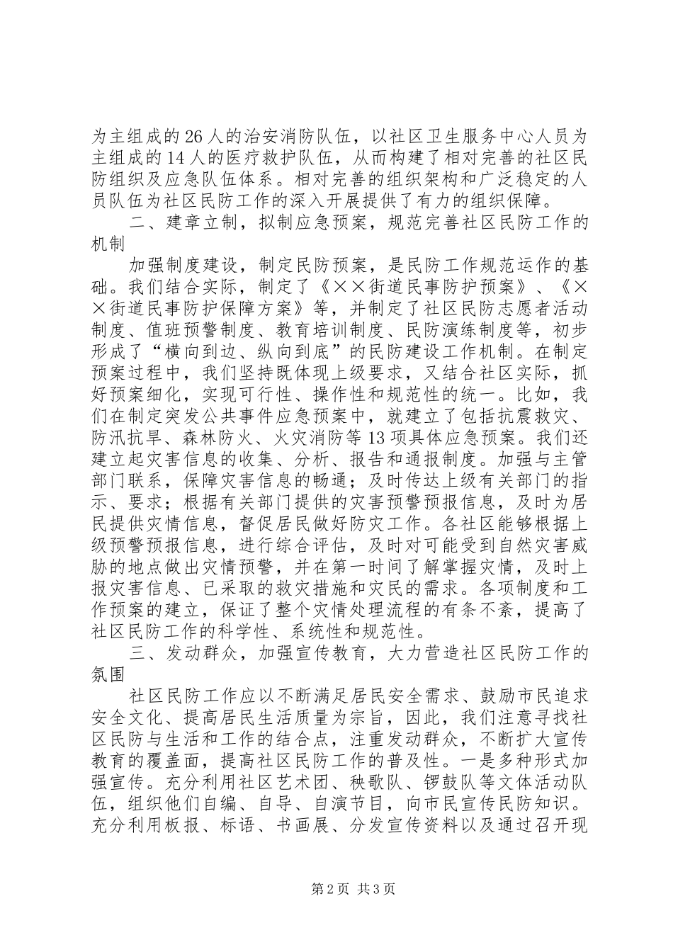 2024年社区民防建设年终工作总结_第2页