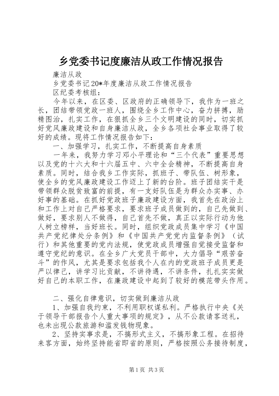 2024年乡党委书记度廉洁从政工作情况报告_第1页