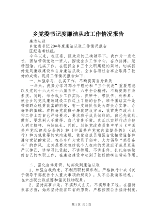 2024年乡党委书记度廉洁从政工作情况报告