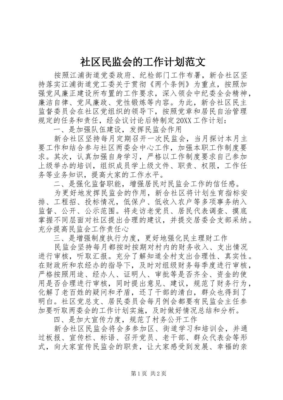2024年社区民监会的工作计划范文_第1页