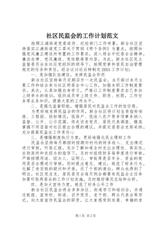 2024年社区民监会的工作计划范文