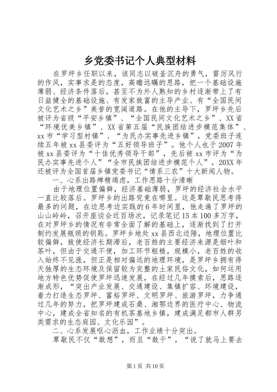 2024年乡党委书记个人典型材料_第1页