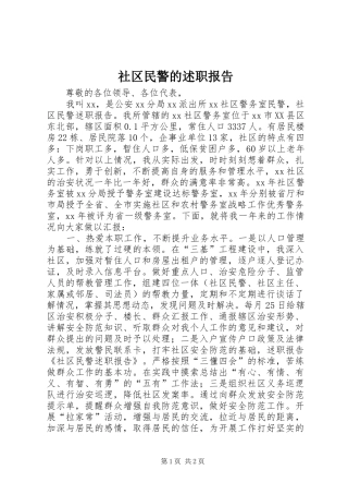 2024年社区民警的述职报告