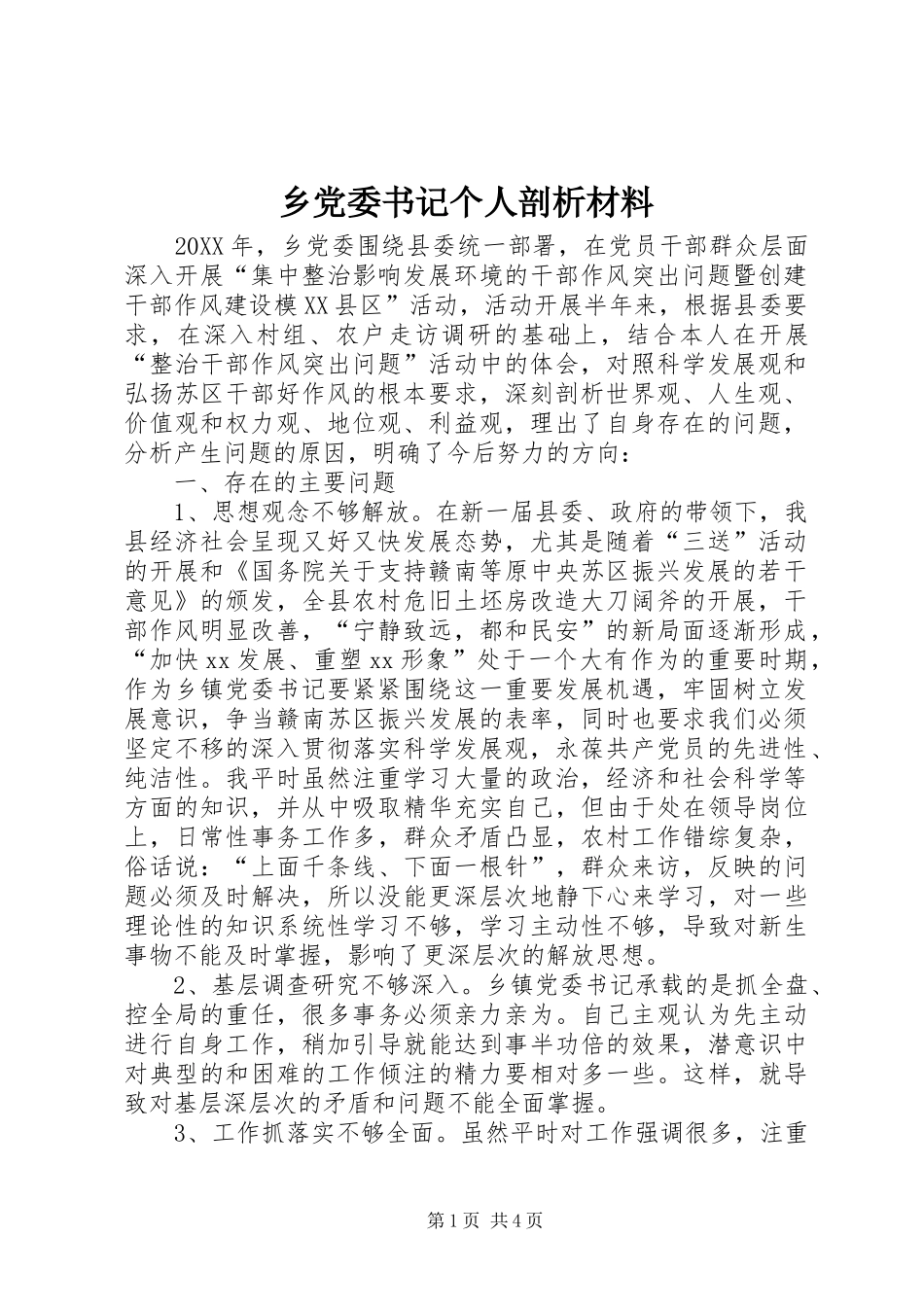 2024年乡党委书记个人剖析材料_第1页